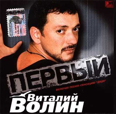 Виталий Волин - Первый (2003) скачать через торрент