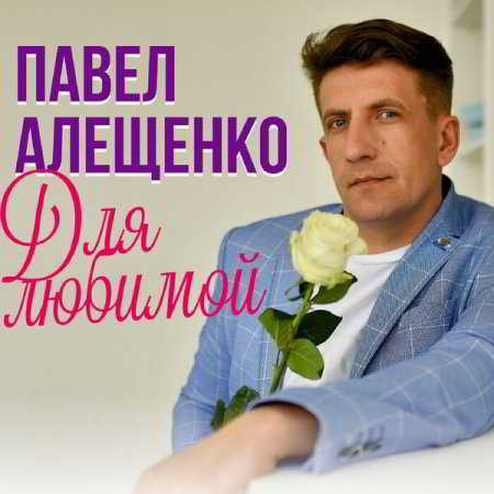 Павел Алещенко - Для любимой