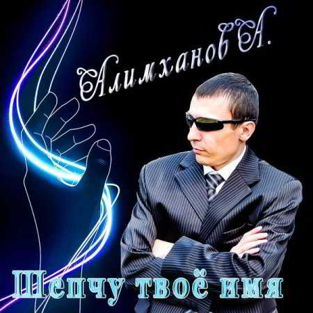 Андрей Алимханов - Шепчу твое имя