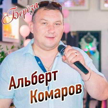 Альберт Комаров - Берёза (2020) скачать через торрент