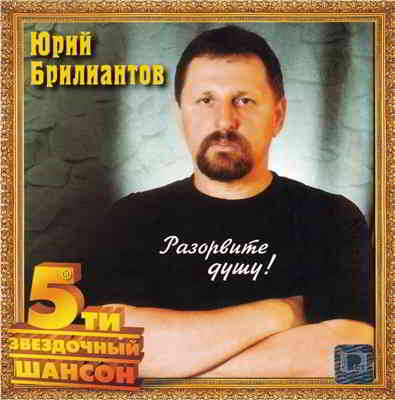 Юрий Брилиантов - Разорвите душу (2003) скачать торрент