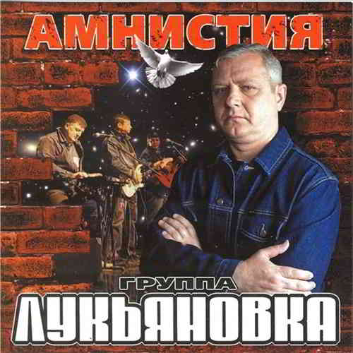 Лукьяновка - Амнистия