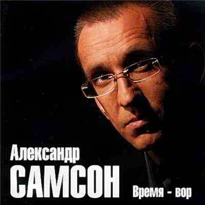 Александр Самсон - Время-вор