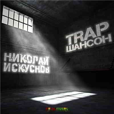 Николай Искуснов - TRAP Шансон (2015) скачать торрент