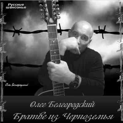 Олег Белгородский - Братве из Черноземья