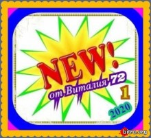 NEW от Виталия72 (1) (2020) скачать через торрент