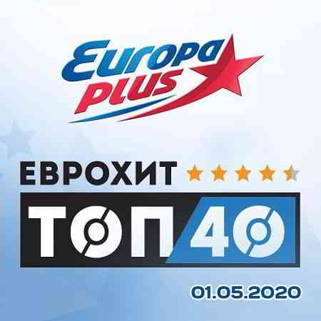 ЕвроХит Топ 40: Europa Plus 01.05.2020