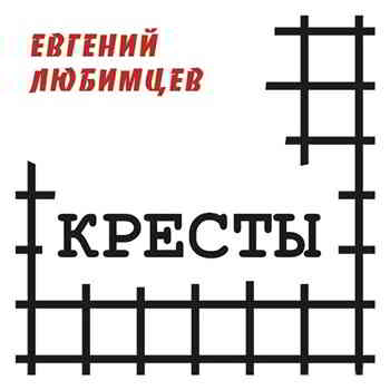 Евгений Любимцев - Кресты (2016) скачать через торрент