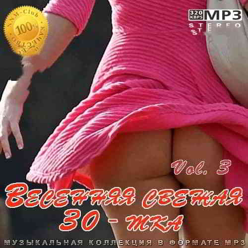 Весенняя свежая 30-тка Vol. 3 - 2020 (2020) скачать через торрент