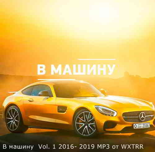 B машину Vol. 1 2016- 2019