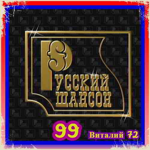 Русский Шансон 99 (2020) скачать торрент