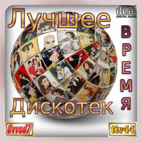 Лучшее время дискотек [15 CD]