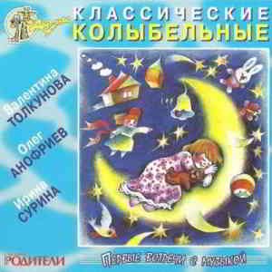 В. Толкунова, О. Анофриев, И. Сурина - Классические колыбельные (1998) скачать через торрент