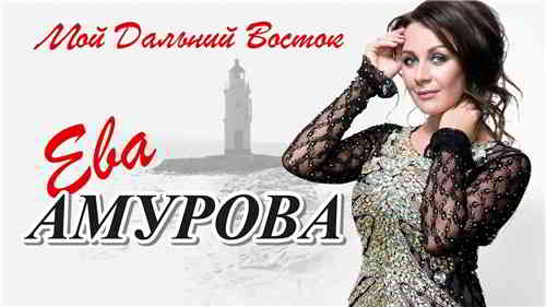 Ева Амурова - Мой Дальний Восток (2020) скачать через торрент