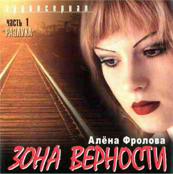 Алёна Фролова - Зона верности (2004) скачать через торрент
