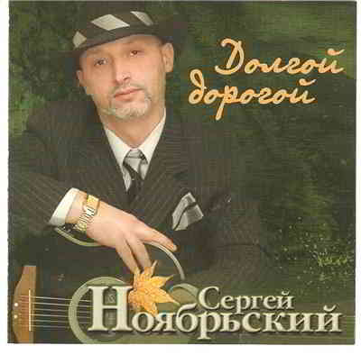 Сергей Ноябрьский - Долгой дорогой (2004) скачать через торрент
