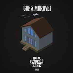 Guf &amp; Murovei - Дом, который построил Алик