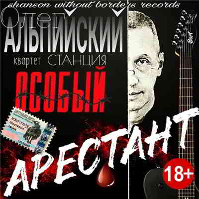 Альпийский Олег - Арестант