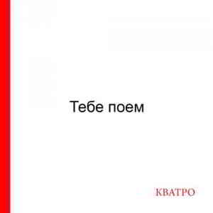 Кватро - Тебе поем (2020) скачать через торрент