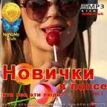 Новички в попсе Vol 3