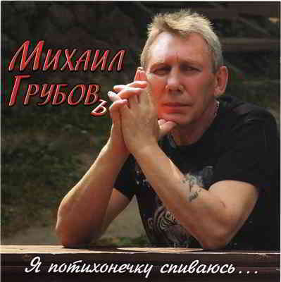 Михаил Грубов - Я потихонечку спиваюсь (2010) скачать через торрент