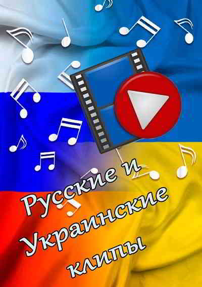 Русские и украинские клипы [клип] - 2020 (2020) скачать через торрент