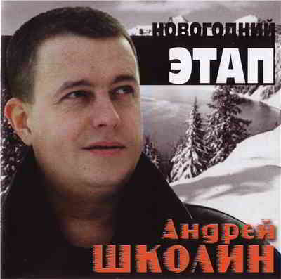 Андрей Школин - Новогодний этап (2004) скачать через торрент