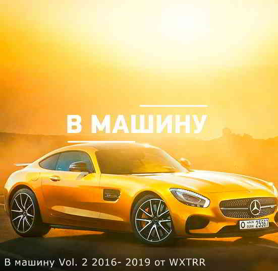 B машину Vol. 2 2016-2019