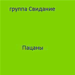 Группа «Свидание» - Пацаны (2002) скачать через торрент