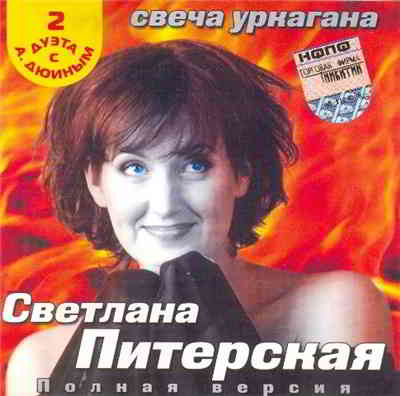 Светлана Питерская - Свеча Уркагана (2003) скачать через торрент