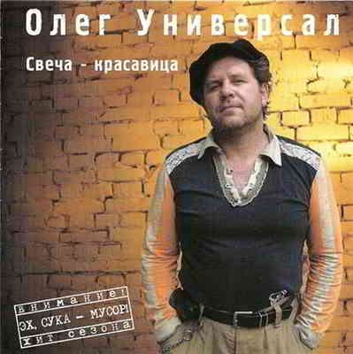 Олег Универсал - Свеча красавица (2008) скачать через торрент