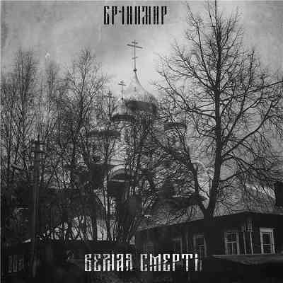 Бранимир - Верная cмерть