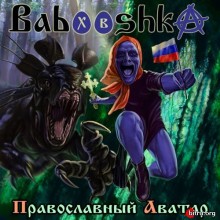 Babooshka - Православный Аватар (2020) скачать торрент