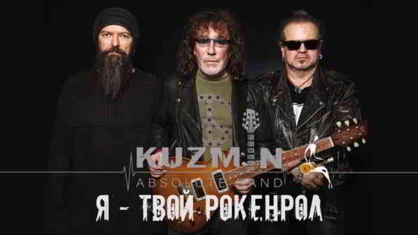 Kuzmin Absolute Band - Я - твой рокенрол