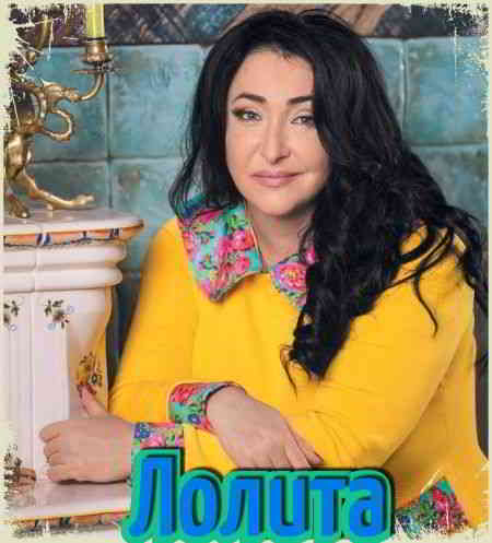 Лолита - Дискография