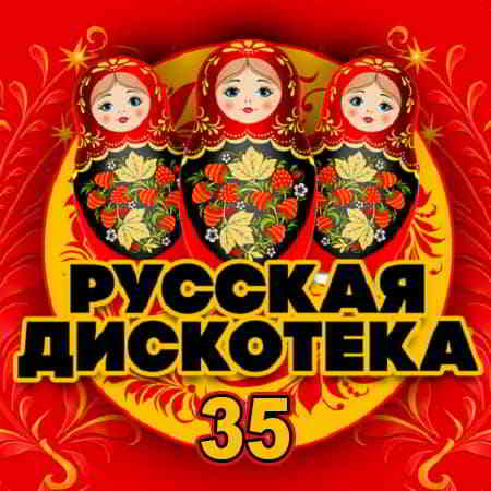 Русская Дискотека 35