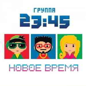 23:45 - Новое время