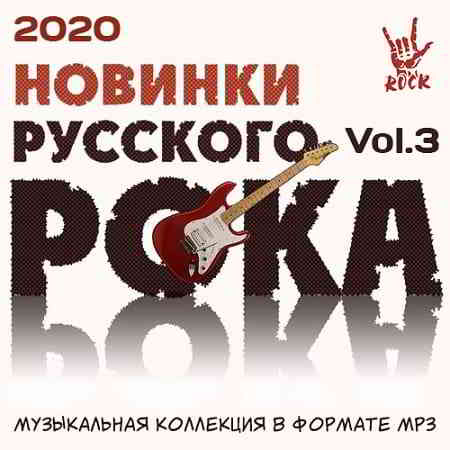 Новинки Русского Рока Vol.3 - 2020