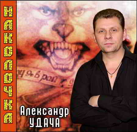 Александр Удача - Наколочка (2011) скачать торрент