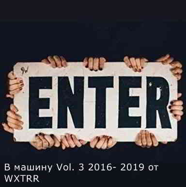 B машину Vol. 3 2016 -2019