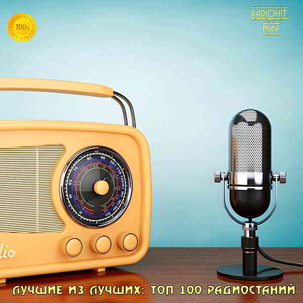 Лучшие из лучших: Top 100 хитов радиостанций за Май [02.06] (2020) скачать через торрент