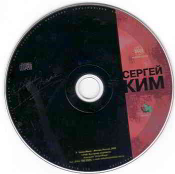 Сергей Ким - Дворовый вальс (2002) скачать через торрент
