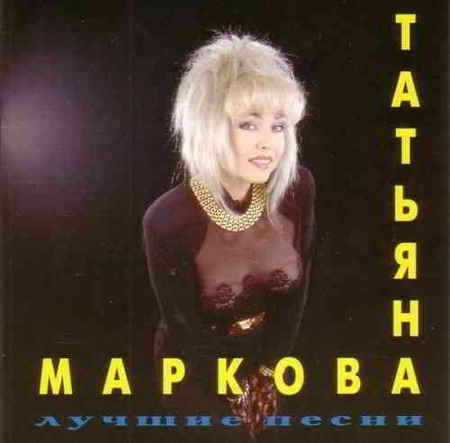 Татьяна Маркова - Лучшие песни