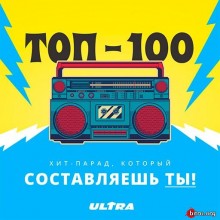 скачать Хит-парад Радио ULTRA (2020) [MP3] сборник торрент