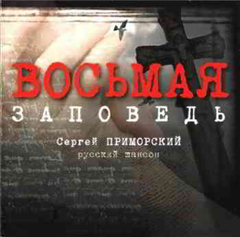 Сергей Приморский - Восьмая заповедь (2007) скачать через торрент
