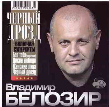 Владимир Белозир - Чёрный дрозд