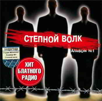 Степной Волк - Альбом №-1 (2003) скачать торрент
