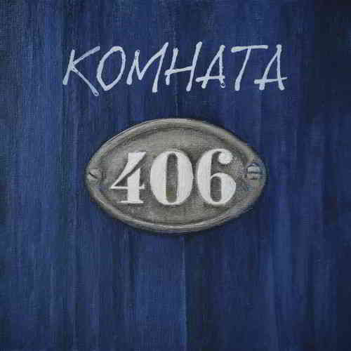 Группа «Комната 406» - Комната 406 (2020) скачать торрент