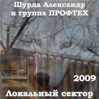 Александр Шурда - Локальный сектор (2009) скачать торрент