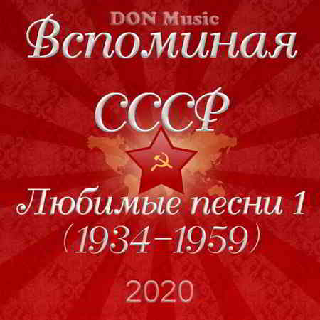 Вспоминая СССР. Любимые песни 1 (1934-1959) (2020) скачать торрент
